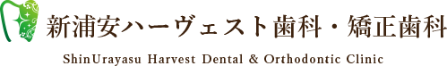 新浦安ハーヴェスト歯科・矯正歯科｜新浦安駅からすぐ歯医者